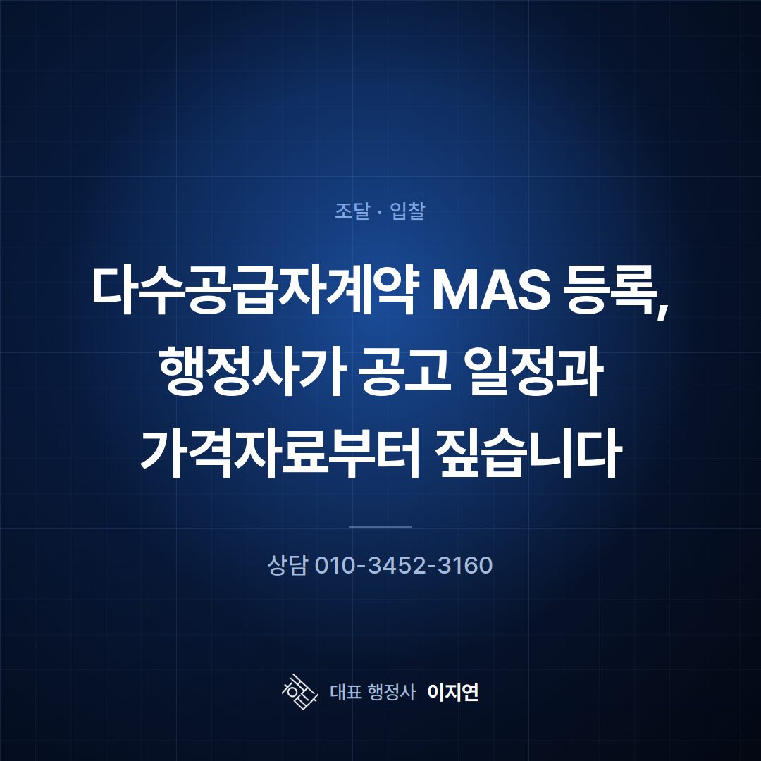 다수공급자계약 MAS 등록, 행정사가 공고 일정과 가격자료부터 짚습니다