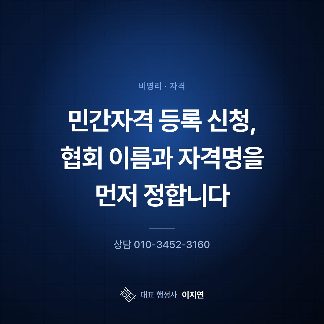 민간자격 등록 신청, 협회 이름과 자격명을 먼저 정합니다