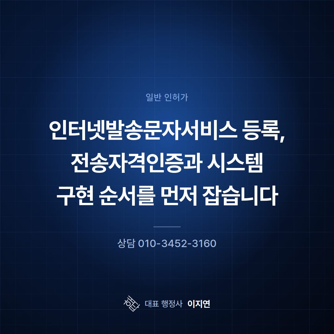 인터넷발송문자서비스 등록, 전송자격인증과 시스템 구현 순서를 먼저 잡습니다